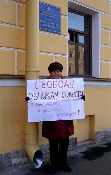 ������� ������� ������� �. ���������, �. ��������, �. �����������!
Free prisoners of conscience Sergy Udaltsov, Constantine Lebedev, Leonid Razvozzhayev!