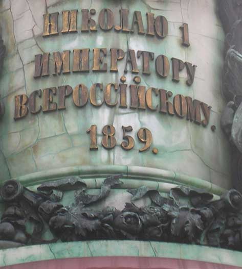 �������� ������� I
Monument to Nicholas I