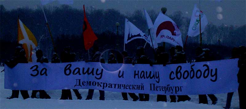 �� ���� � ���� �������. ��������������� ���������
For your and our freedom. The Democratic Petersburg