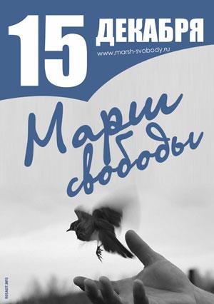 15 �������. ���� �������
December 15. March of freedom