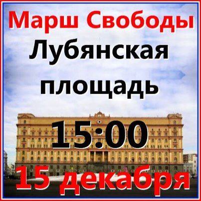 ���� �������. ��������� �������
March of freedom. The Lubyanskaya square