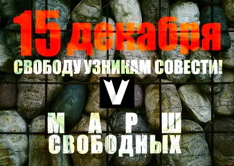 15 �������. ������� ������� �������
December 15. Free the prisoners of conscience