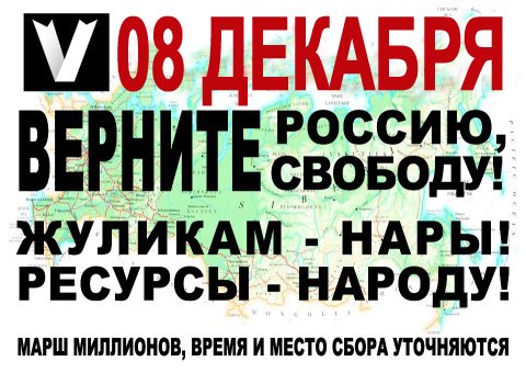 ���� ��������� 8 �������
March of millions on December 8