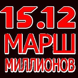 ���� ��������� 15 �������
March of millions on December 15