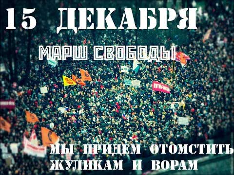 ���� ������� 15 �������
March of freedom on December 15