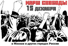 ���� ������� 15 �������
March of freedom on December 15