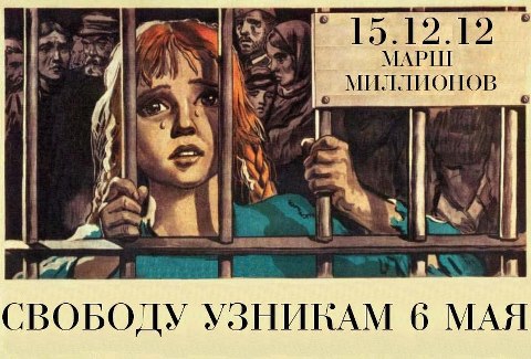 ���� ���������. ������� ������� 6 ���
March of millions. Free the prisoners of May 6
