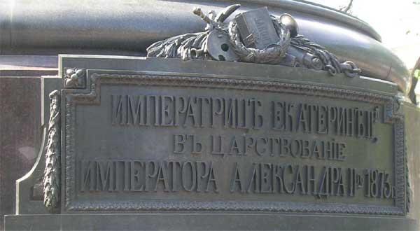 �������� ��������� II � �����-����������
Monument to Catherine II in St.-Petersburg