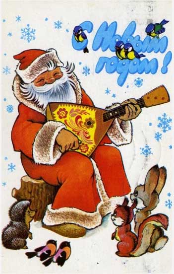 �������� ��.�.����������. � ����� �����!�
Postal card �With New Year! by Vladimir I. Chetverikov�
