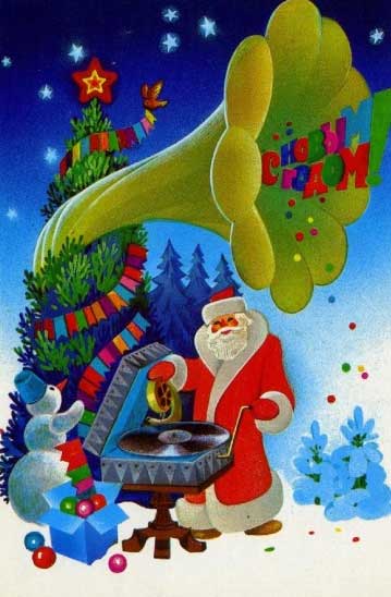 �������� ��. ��������. � ����� �����!�
Postal card �With New Year! by A. Lubeznov�