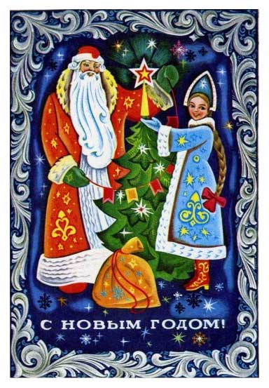 �������� ��. ������. � ����� �����!�
Postal card �With New Year! by V. Yakunin�
