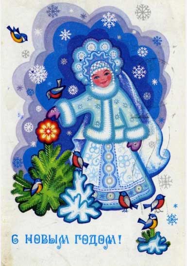 �������� ��. ��������. � ����� �����!�
Postal card �With New Year! by S. Komarova�
