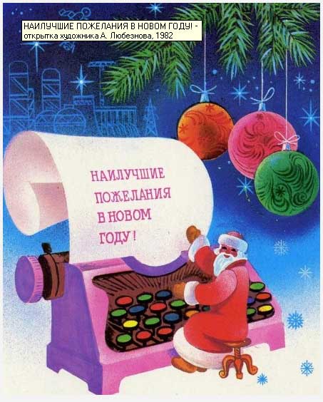 �������� ��. ��������. ��������� ��������� � ����� ����!�
Postal card �The best regards in New year! by A. Lubeznov�
