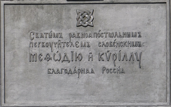 �������� ������� � ������� � ������
Monument to Cyril and Mephody in Moscow