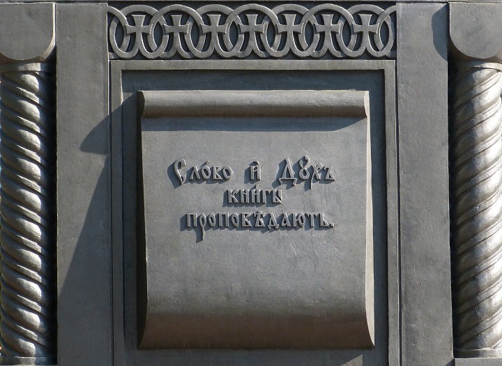 �������� ������� � ������� � ������
Monument to Cyril and Mephody in Moscow