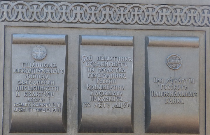 �������� ������� � ������� � ������
Monument to Cyril and Mephody in Moscow
