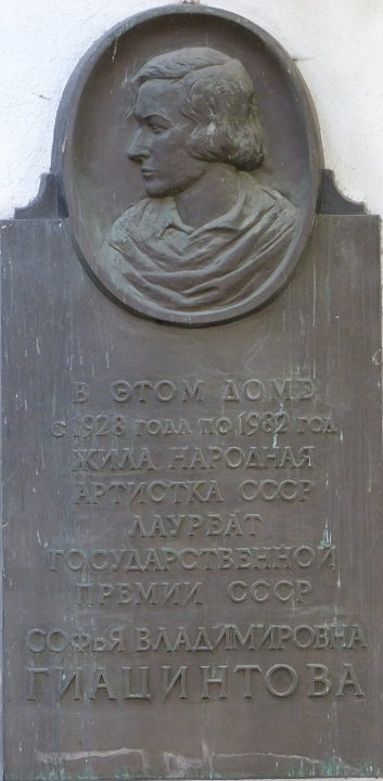����� ������������ ������ ������������ ����������
Memorial board �Sophia V. Giatsintova�