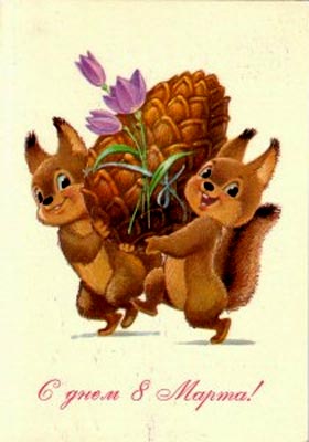�.�.�������. � ���� 8 �����!�
Postal card �With day of March 8! by Vladimir I. Zarubin�