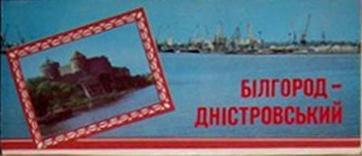 ����� �������� ���������-������������
Set of postal cards �Belgorod-Dnestrovsky�