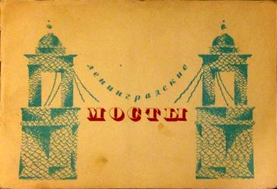 �������� �������������� ������
Postal card �Leningrad bridges�