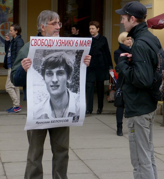 ������� �������� ���������, ������ 6 ���!
Free Yaroslav Belousov, the prisoner of May 6!