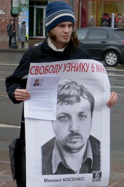 ������� ������� �������, ������ 6 ���!
Free Michael Kosenko, the prisoner of May 6!