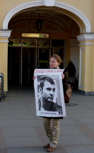 ����� �������. ������� ����� �����������, ������ 6 ���!
Free Oleg Arkhipenkov, the prisoner of May 6!