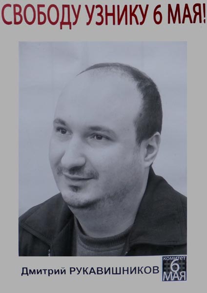 ������ ���������. ������� ������� �������������, ������ 6 ���!
Free Demetry Rukavishnikov, the prisoner of May 6!