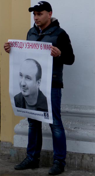 ������ ���������. ������� ������� �������������, ������ 6 ���!
Free Demetry Rukavishnikov, the prisoner of May 6!