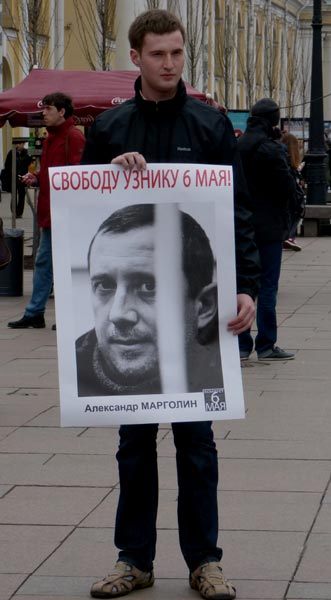 ������ ���. ������� ���������� ���������, ������ 6 ���!
Free Alexander Margolin, the prisoner of May 6!