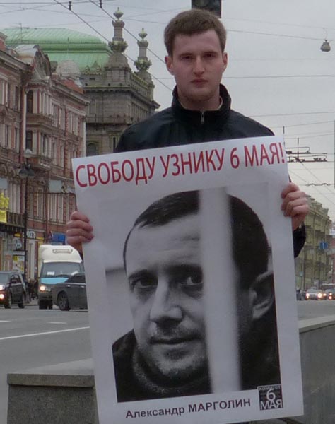 ������ ���. ������� ���������� ���������, ������ 6 ���!
Free Alexander Margolin, the prisoner of May 6!