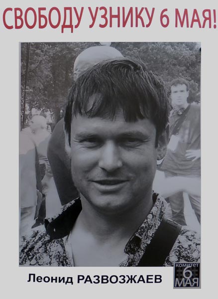 ������� ������� �����������, ������ 6 ���!
Free Leonid Razvozzhayev, the prisoner of May 6!