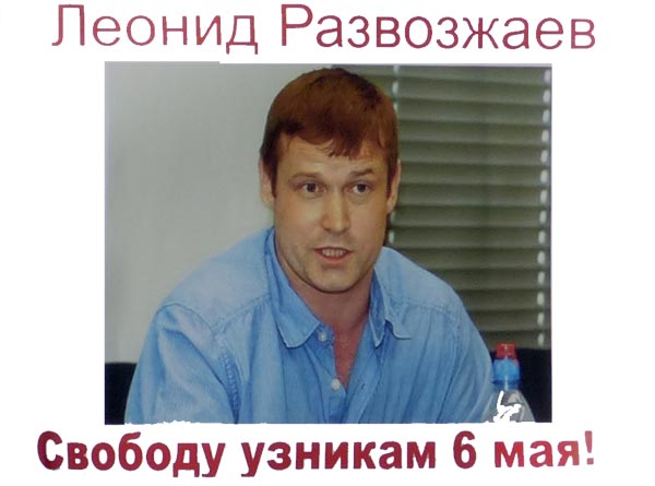 ������� ������. ������� ������� �����������, ������ 6 ���!
Free Leonid Razvozzhayev, the prisoner of May 6!