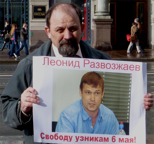 ������� ������. ������� ������� �����������, ������ 6 ���!
Free Leonid Razvozzhayev, the prisoner of May 6!