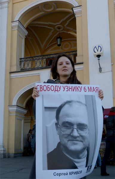 �������� �������. ������� ������ �������, ������ 6 ���!
Free Sergy Krivov, the prisoner of May 6!