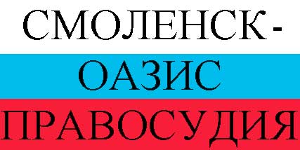 �������� - ����� ����������
Smolensk is the oasis of justice