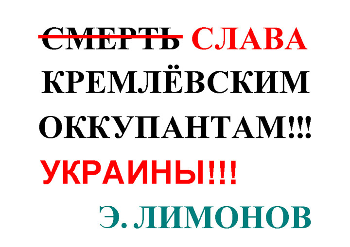 �.�.����������. ����� ���������� ���������� �������!
The glory to the Kremlin occupants of Ukraine! by Valentin V. Nikitchenko