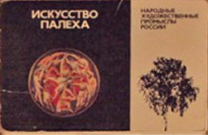����� �������� ���������� ������
Set of postal cards �Art of Palekh�