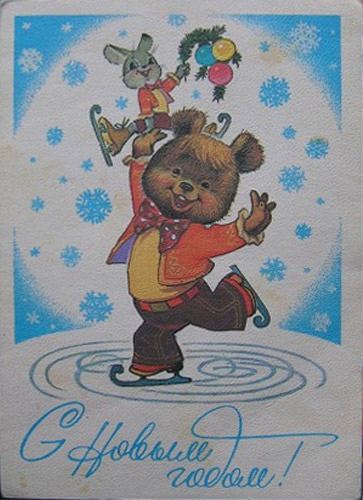 �������� ��.�.�������. � ����� �����!�
Postal card �With New year! by Vladimir I. Zarubin�