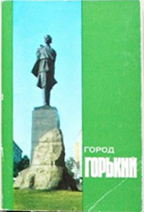 ����� �������� ������ �������
Set of postal cards �City Gorky�