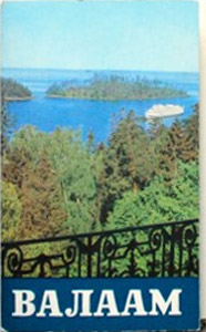 ����� �������� �������
Set of postal cards �Valaam�