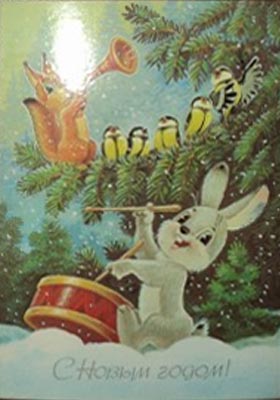 �������� ��.�.�������. � ����� �����!�
Postal card �With New year! by Vladimir I. Zarubin�