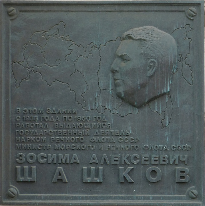 ����� ������������ ������� ���������� ������
Memorial board �Zosima A. Shashkov�