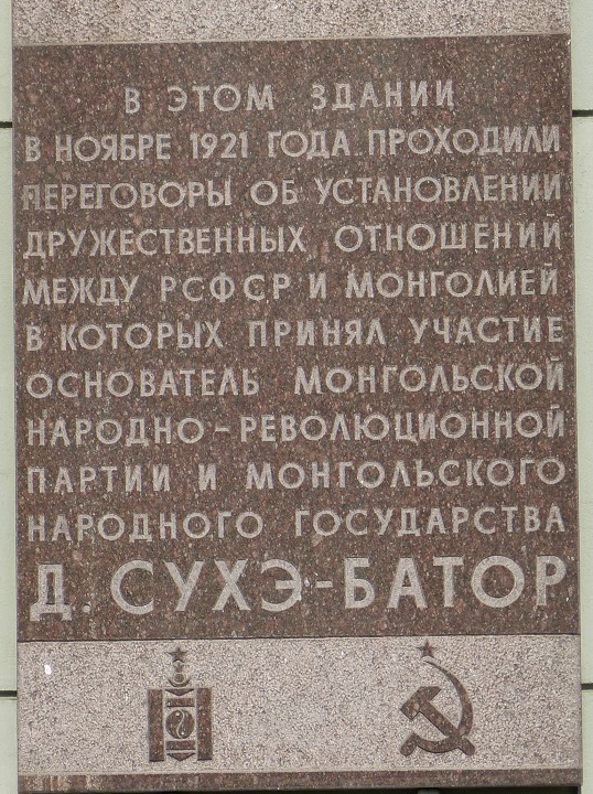 ����� ������������ �����-�����
Memorial board �Sukhe-Bator�