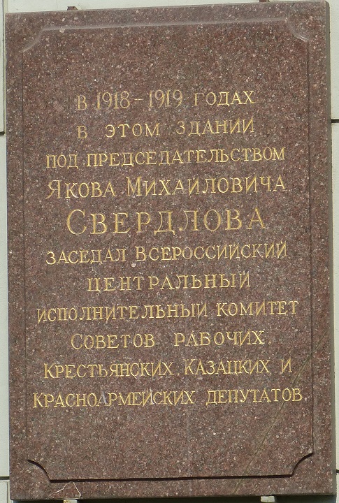 ����� ������������ ����� ���������� ��������
Memorial board �Jacob M. Sverdlov�