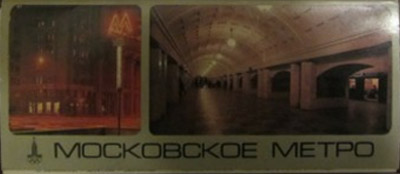 ����� �������� ����������� �����
Postcard set �Moscow metro�