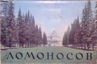 ����� �������� ����������
Postcard set �Lomonosov�