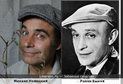 �������� ��������: ������ �������� - ����� �����
Amusing similarity: Michael Novitsky - Rolan Bykov