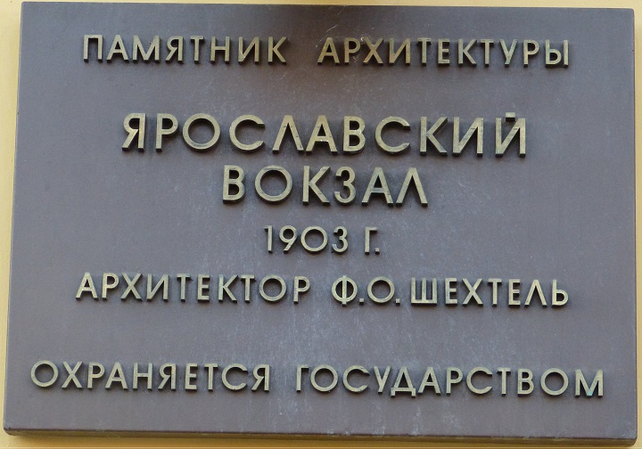 ����� ������������ ������������ ������
Memorial board �Yaroslavl railway station�