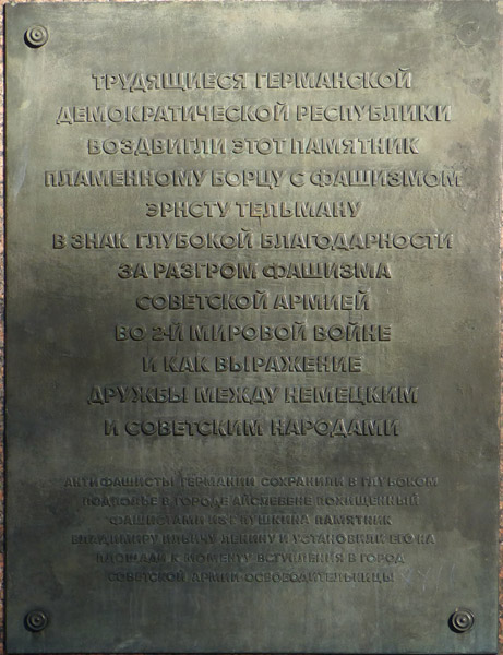 �������� �. �������� � �������
Monument to Ernst Telman in Pushkin